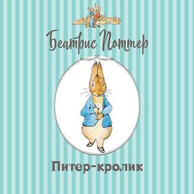 Piter-krolik - Beatrix Potter, Audio, 9785171945367